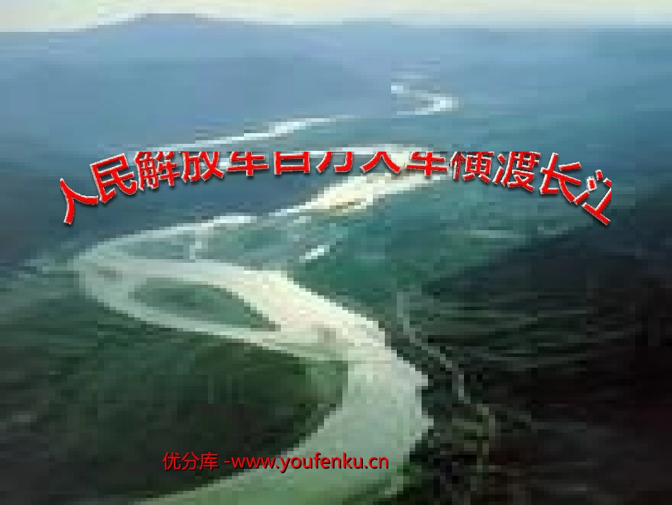 《人民解放军百万大军横渡长江》PPT课件[苏教版七年级语文]_第1页
