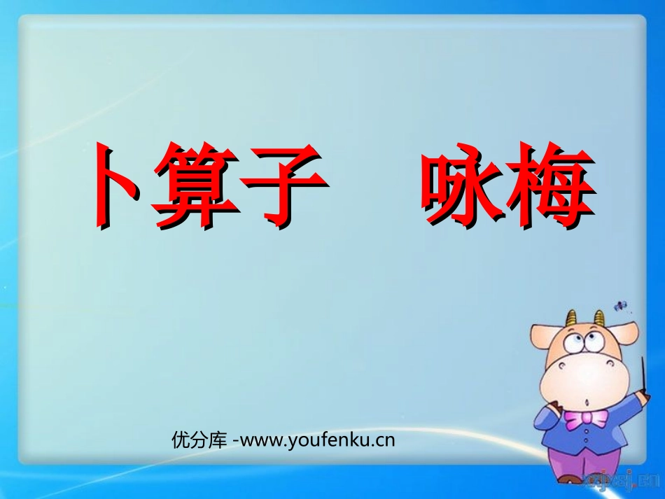 《卜算子·咏梅》PPT课件[苏教版七年级语文下册]_第1页