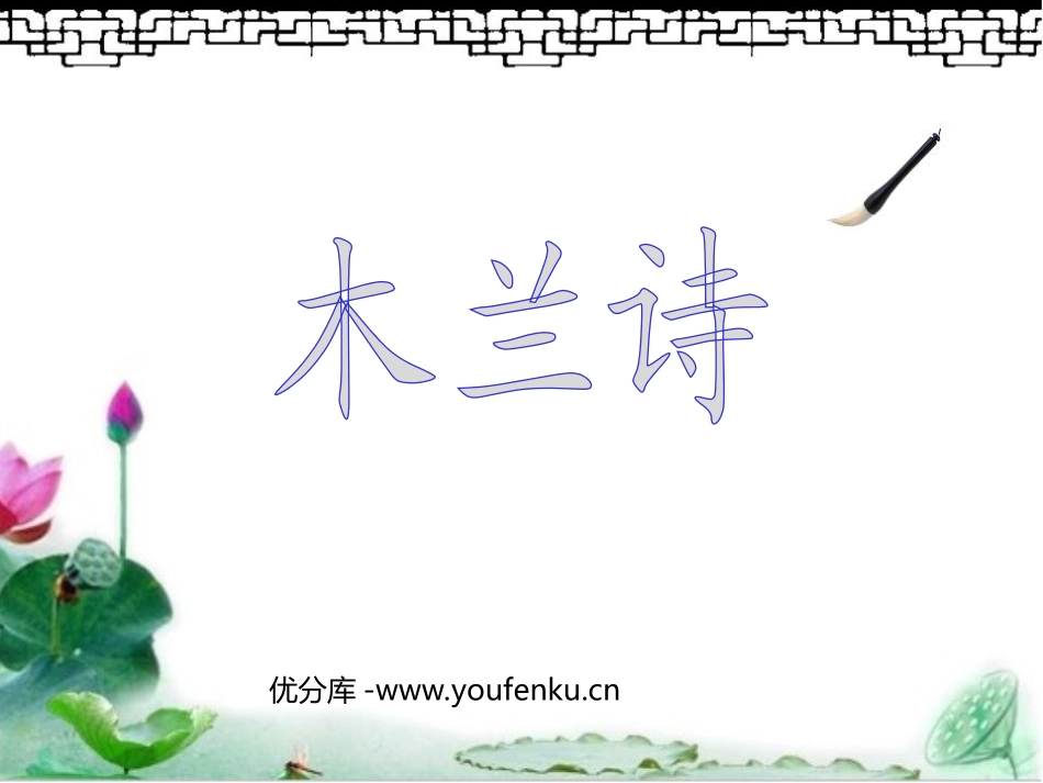 《木兰诗》PPT课件[苏教版七年级语文下册]_第1页