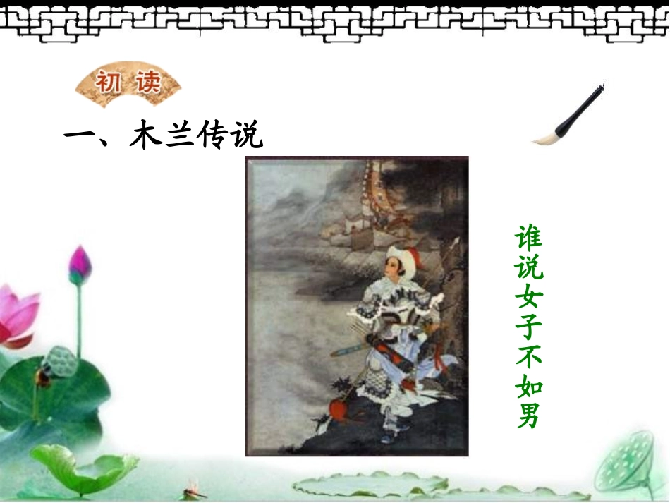 《木兰诗》PPT课件[苏教版七年级语文下册]_第2页