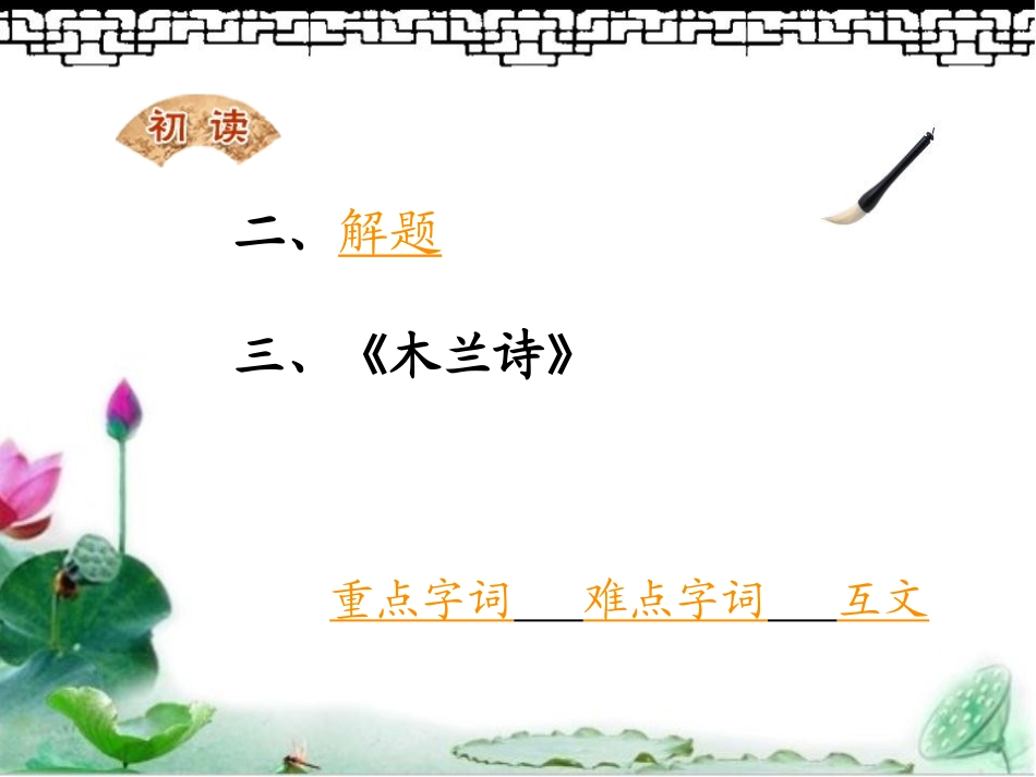 《木兰诗》PPT课件[苏教版七年级语文下册]_第3页