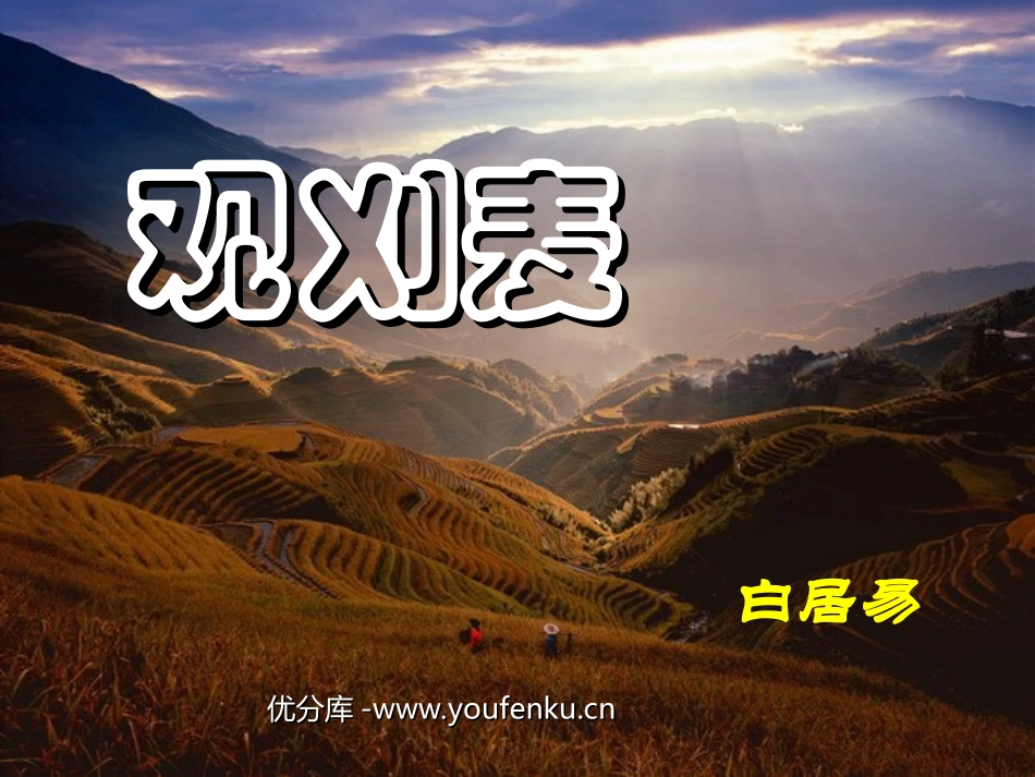 《观刈麦》PPT课件[苏教版七年级语文下册]_第1页