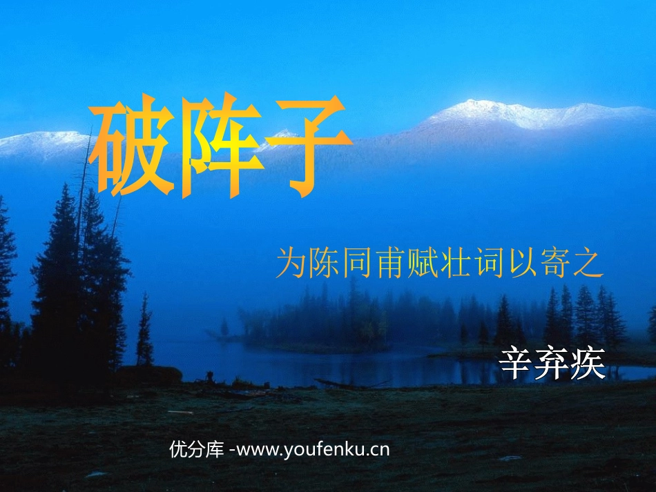 《破阵子》PPT课件[苏教版七年级语文下册]_第1页
