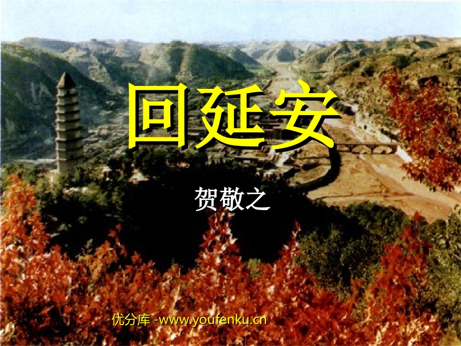 《回延安》PPT课件[苏教版七年级语文下册]_第1页