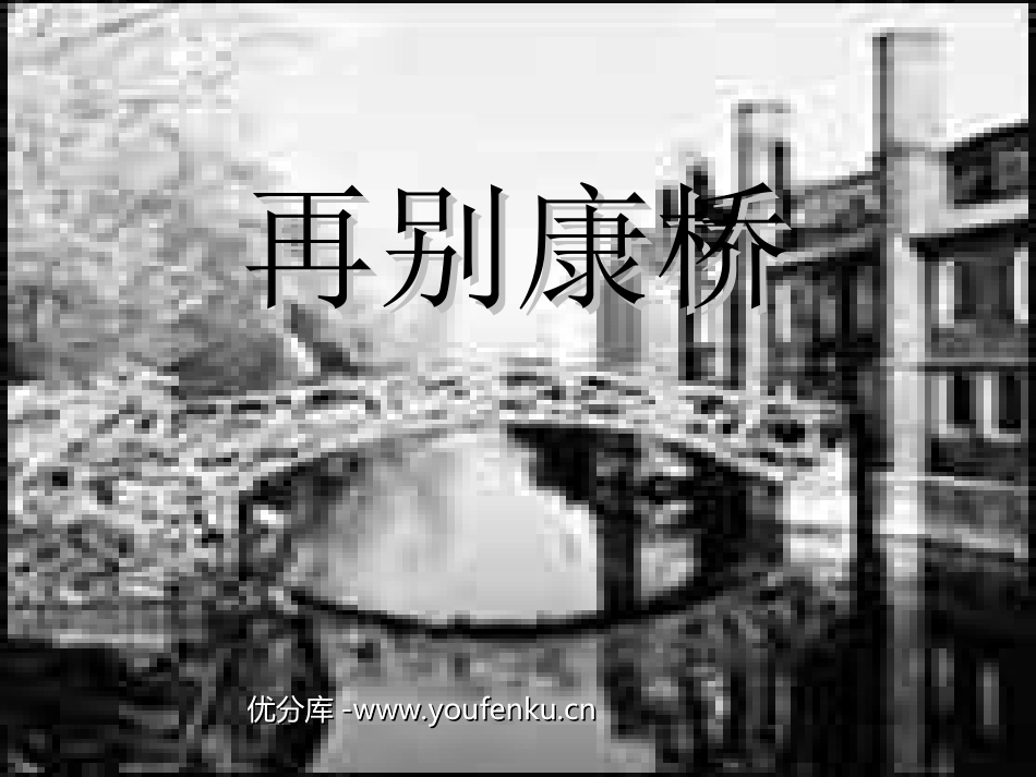 《再别康桥》PPT课件[苏教版七年级语文下册]_第1页