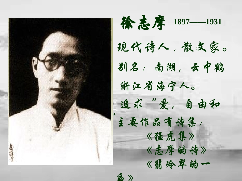 《再别康桥》PPT课件[苏教版七年级语文下册]_第2页
