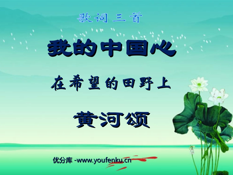《我的中国心》《在希望的田野上》《黄河颂》PPT课件_第1页