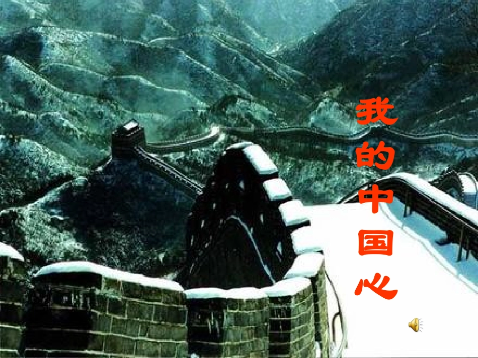 《我的中国心》《在希望的田野上》《黄河颂》PPT课件_第3页