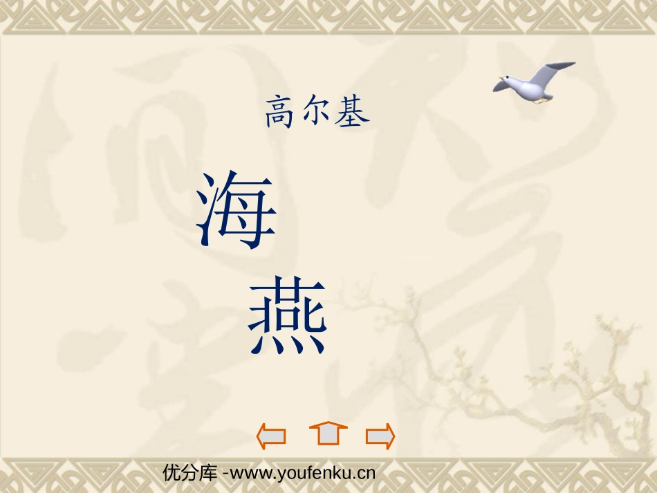 《海燕》PPT课件[苏教版八年级语文下册]_第1页