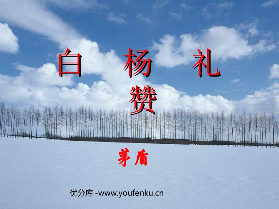 《白杨礼赞》PPT课件[苏教版八年级语文下册]_第1页