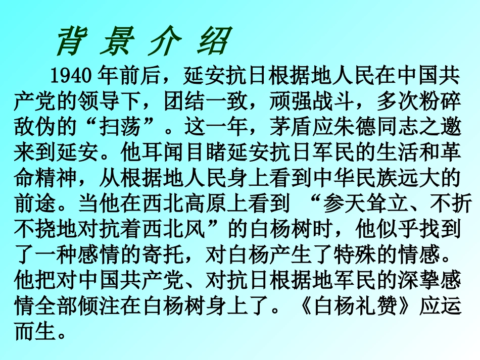 《白杨礼赞》PPT课件[苏教版八年级语文下册]_第3页