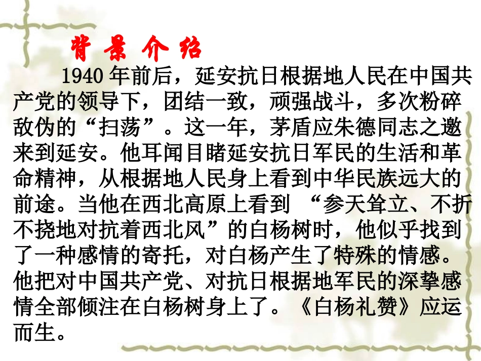 《白杨礼赞》PPT课件[苏教版八年级语文下册]_第3页