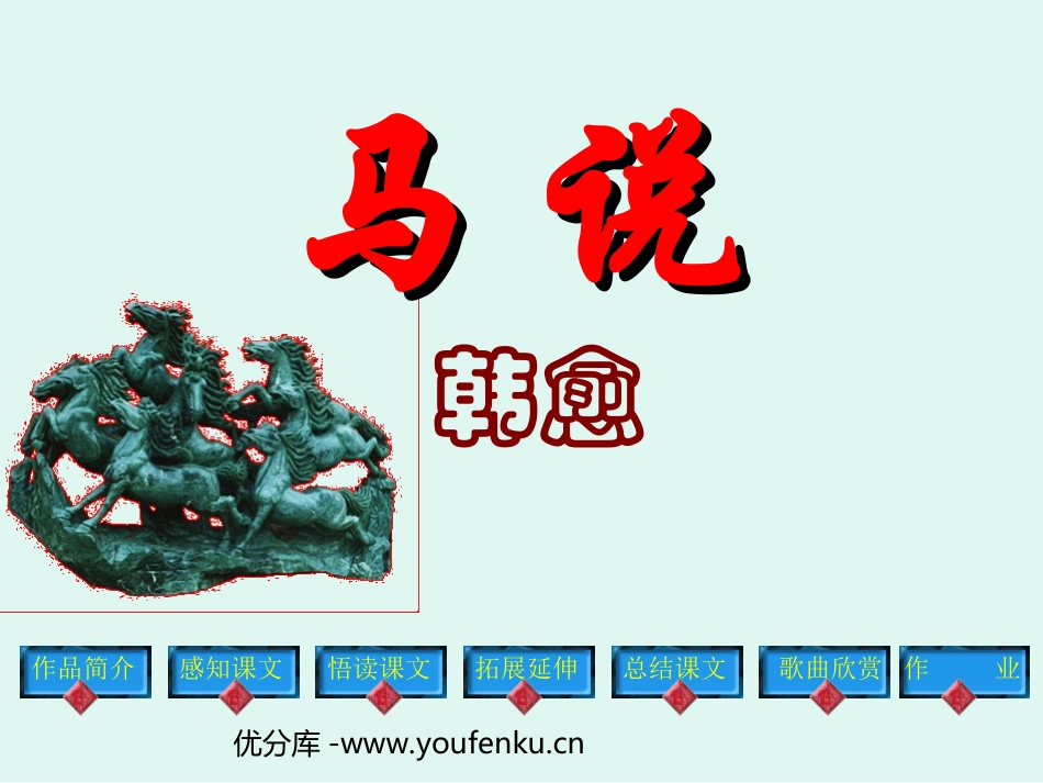 《马说》PPT课件[苏教版八年级语文下册]_第1页