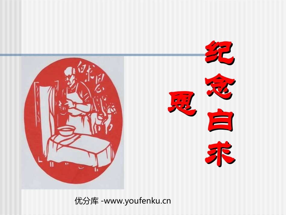 《纪念白求恩》PPT课件[苏教版八年级语文下册]_第1页