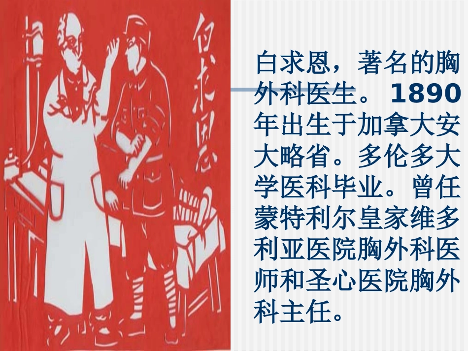 《纪念白求恩》PPT课件[苏教版八年级语文下册]_第2页
