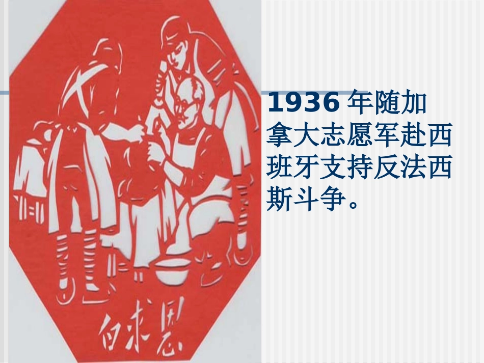 《纪念白求恩》PPT课件[苏教版八年级语文下册]_第3页