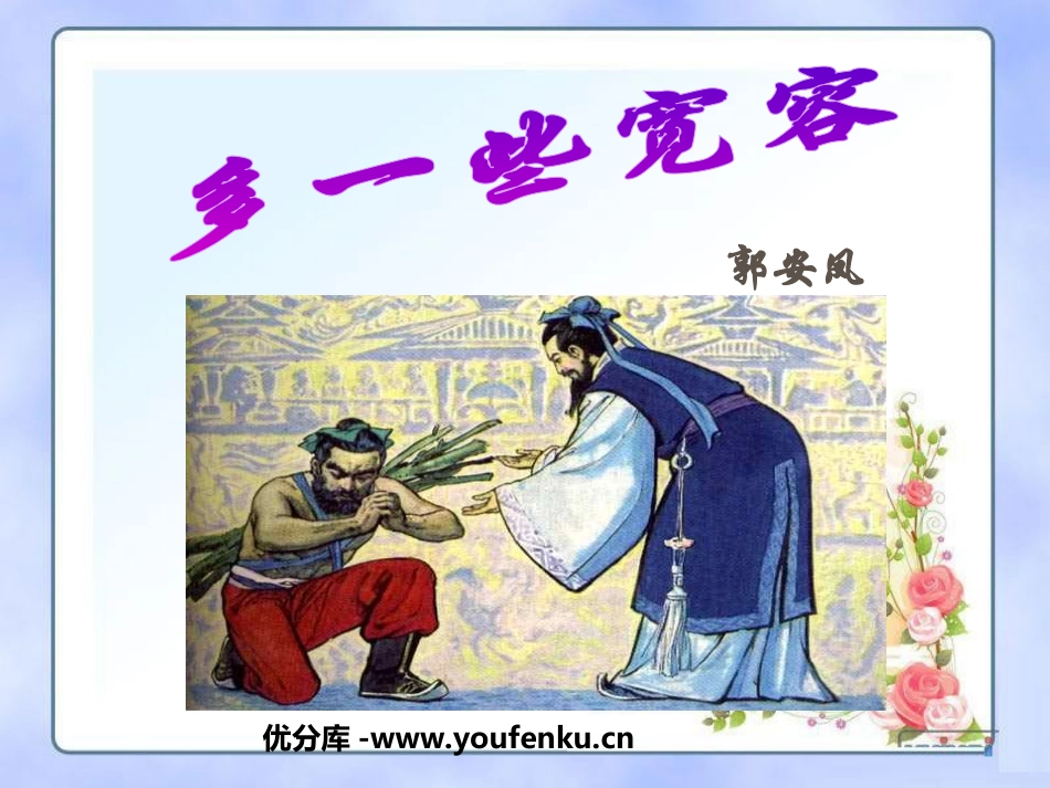 《多一些宽容》PPT课件[苏教版八年级语文下册]_第1页
