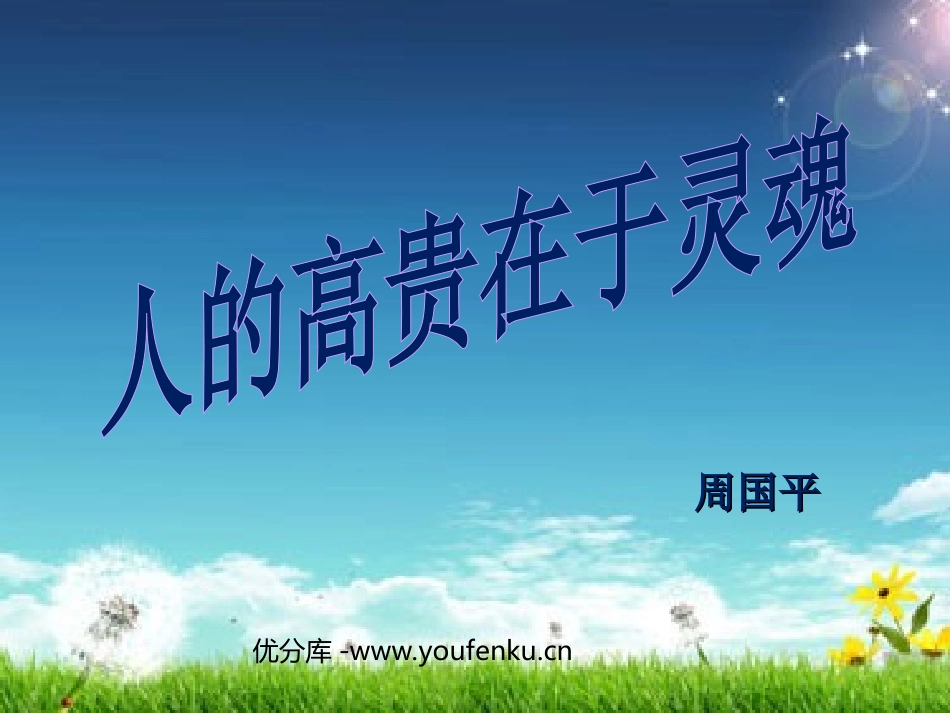 《人的高贵在于灵魂》PPT课件[苏教版八年级语文下册]_第1页