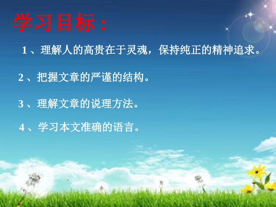 《人的高贵在于灵魂》PPT课件[苏教版八年级语文下册]_第2页