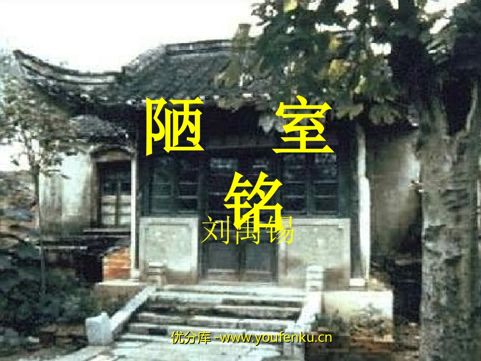 《陋室铭》PPT课件[苏教版八年级语文下册]_第1页