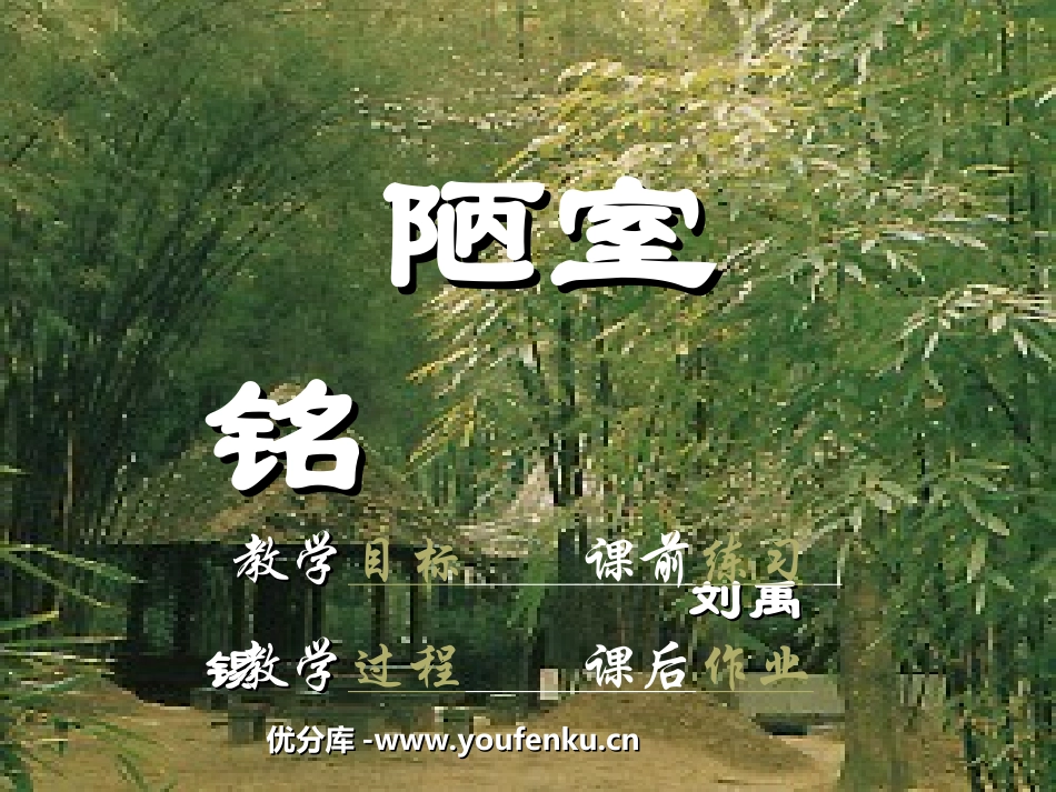《陋室铭》PPT课件[苏教版八年级语文下册]_第1页