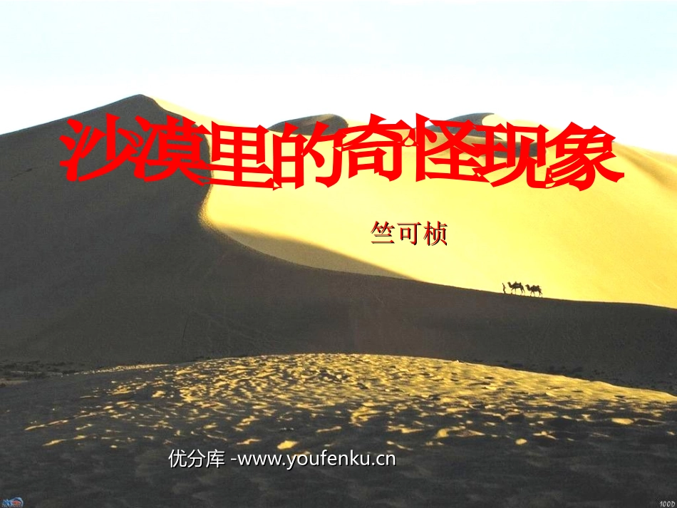 《沙漠里的奇怪现象》PPT课件[苏教版八年级语文下册]_第1页
