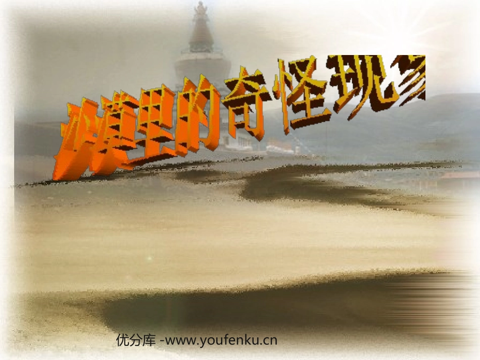 《沙漠里的奇怪现象》PPT课件[苏教版八年级语文下册]_第1页