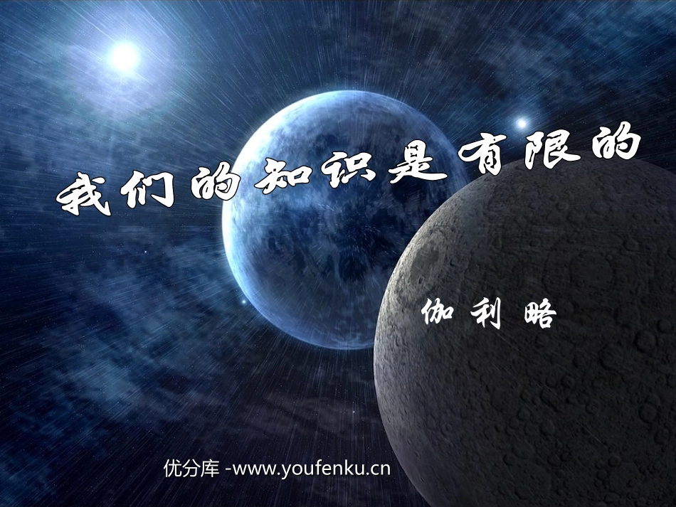《我们的知识是有限的》PPT课件[苏教版八年级语文下册]_第1页