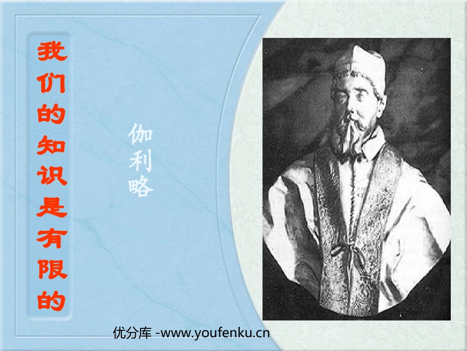 《我们的知识是有限的》PPT课件[苏教版八年级语文下册]_第1页