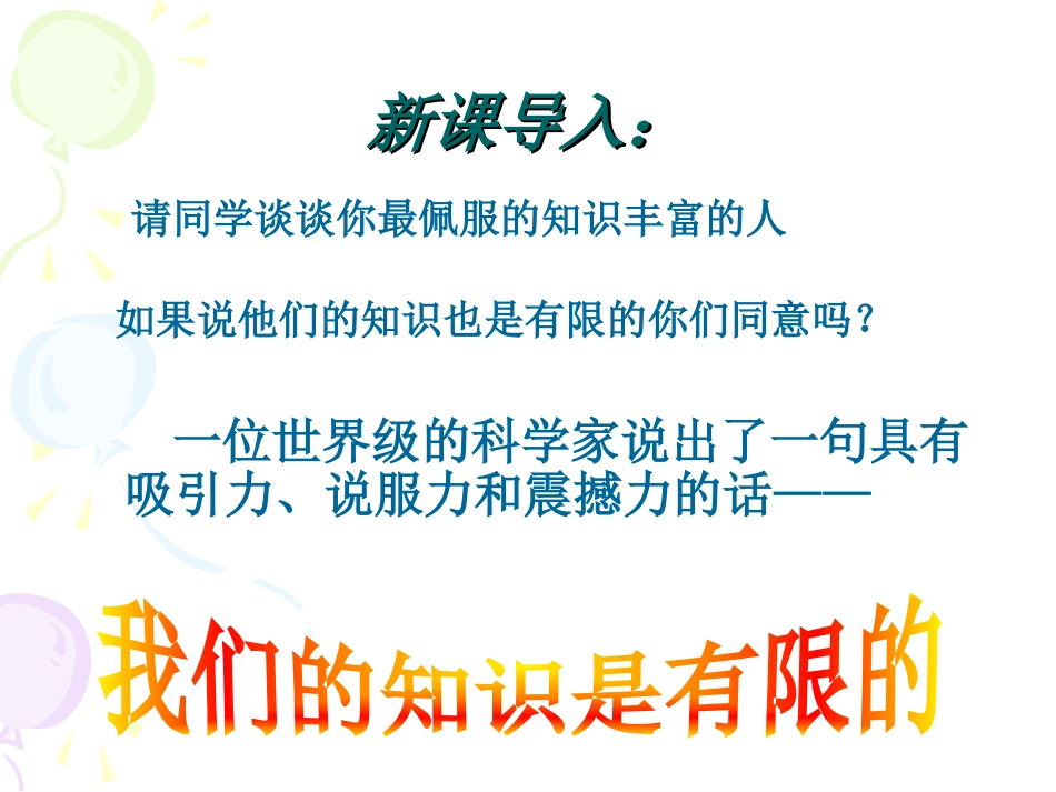 《我们的知识是有限的》PPT课件[苏教版八年级语文下册]_第3页