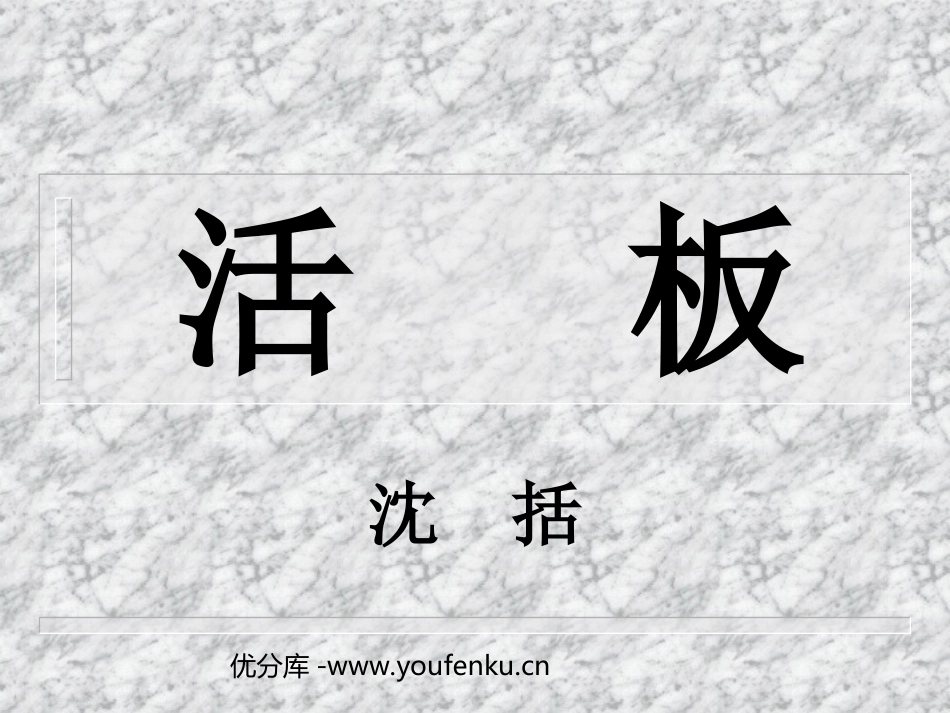 《活版》PPT课件[苏教版八年级语文下册]_第1页