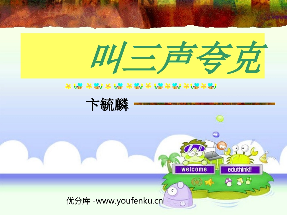 《叫三声夸克》PPT课件[苏教版八年级语文下册]_第1页