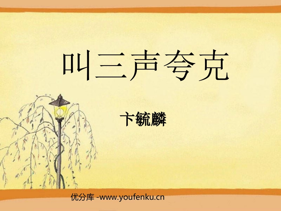 《叫三声夸克》PPT课件[苏教版八年级语文下册]_第1页