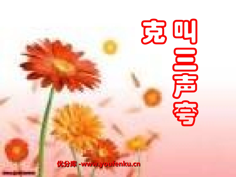 《叫三声夸克》PPT课件[苏教版八年级语文下册]_第1页