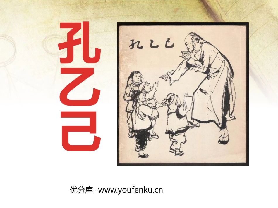 《孔乙己》PPT课件[苏教版八年级语文下册]_第1页