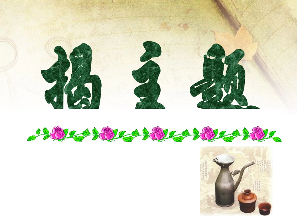 《孔乙己》PPT课件[苏教版八年级语文下册]_第2页
