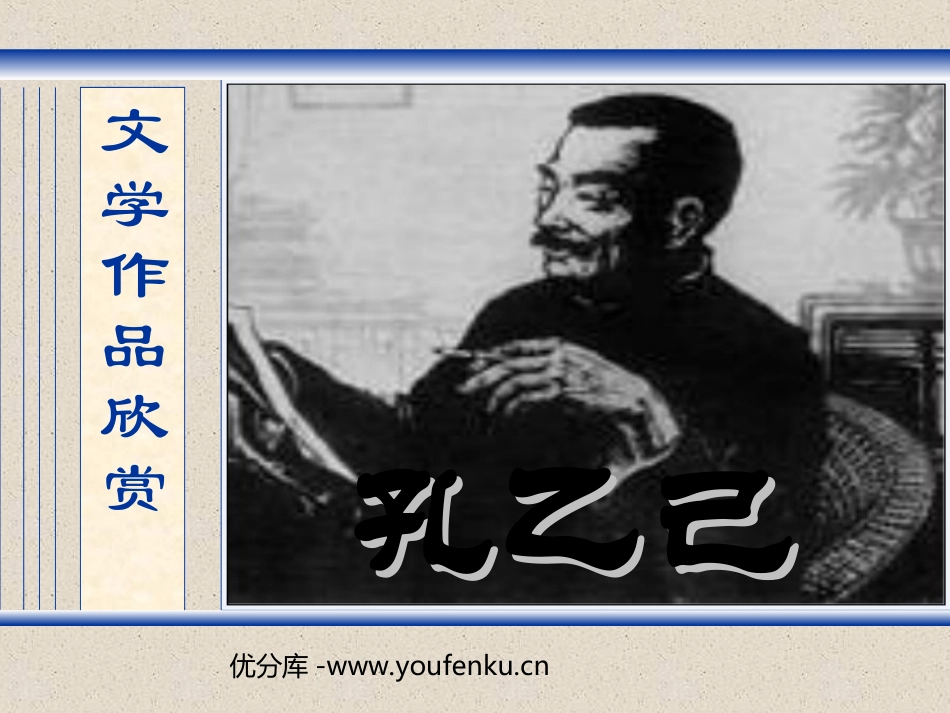 《孔乙己》PPT课件[苏教版八年级语文下册]_第1页
