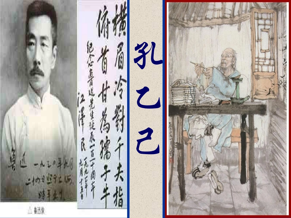 《孔乙己》PPT课件[苏教版八年级语文下册]_第3页