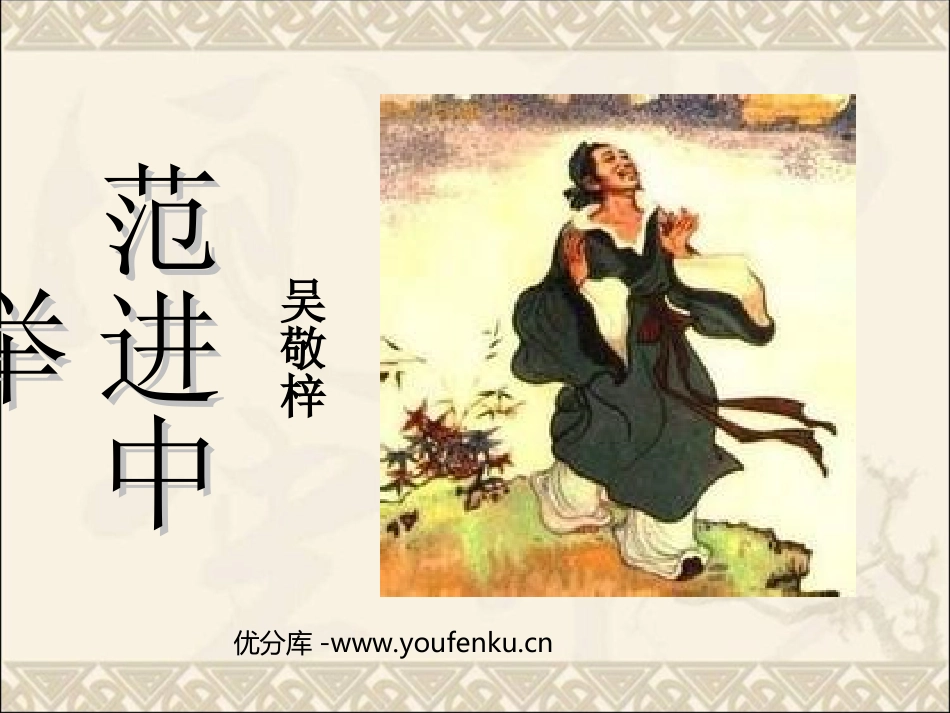 《范进中举》PPT课件[苏教版八年级语文下册]_第1页