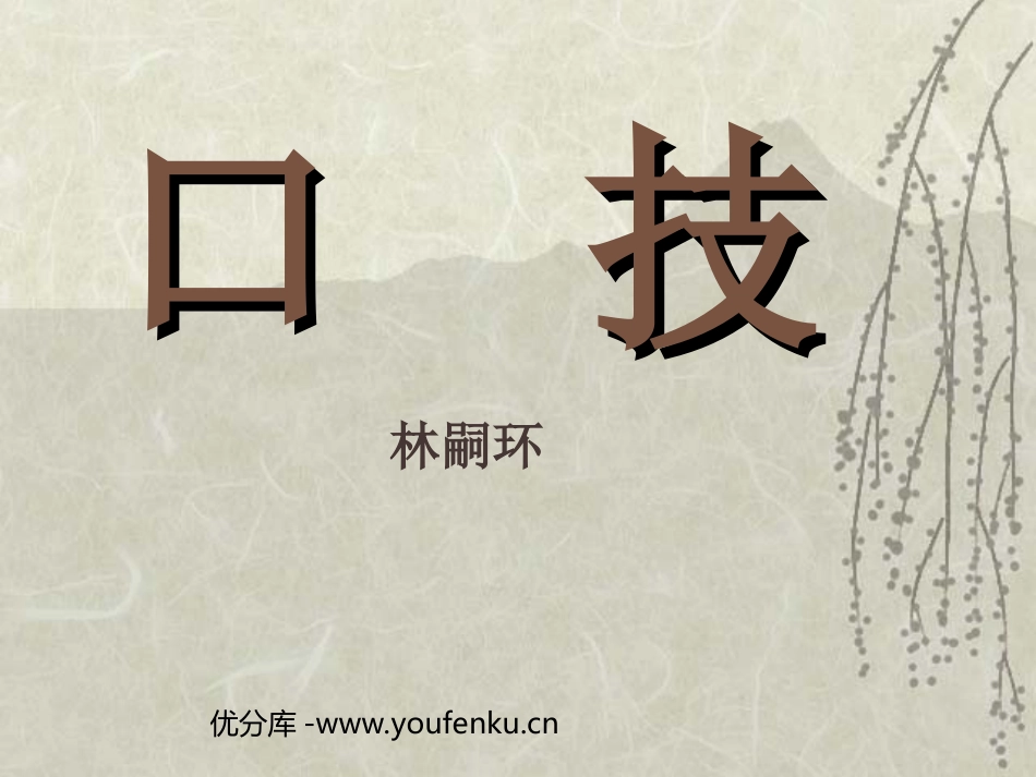 《口技》PPT课件[苏教版八年级语文下册]_第1页