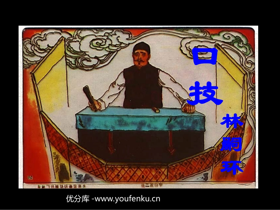 《口技》PPT课件[苏教版八年级语文下册]_第1页