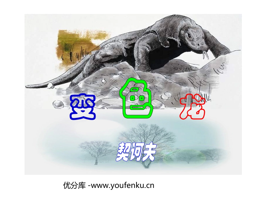 《变色龙》PPT课件[苏教版八年级语文下册]_第1页