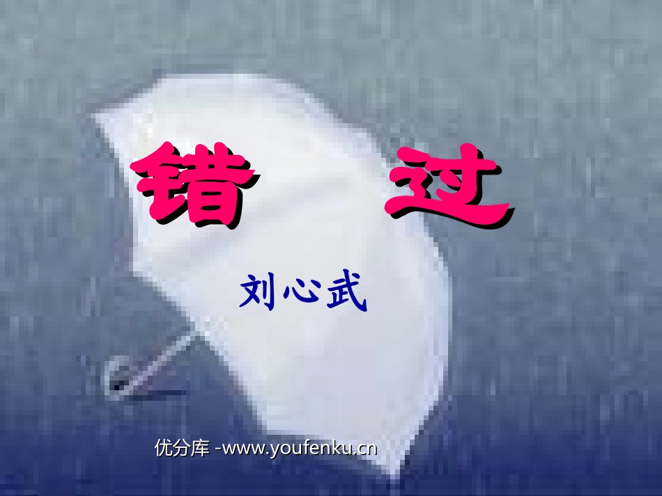 《错过》PPT课件[苏教版八年级语文下册]_第1页