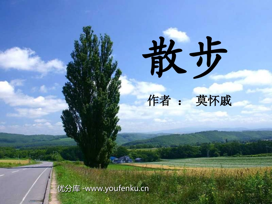 《散步》PPT课件[苏教版八年级语文下册]_第1页
