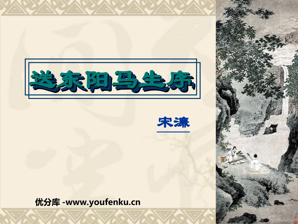 《送东阳马生序》PPT课件[苏教版八年级语文下册]_第1页