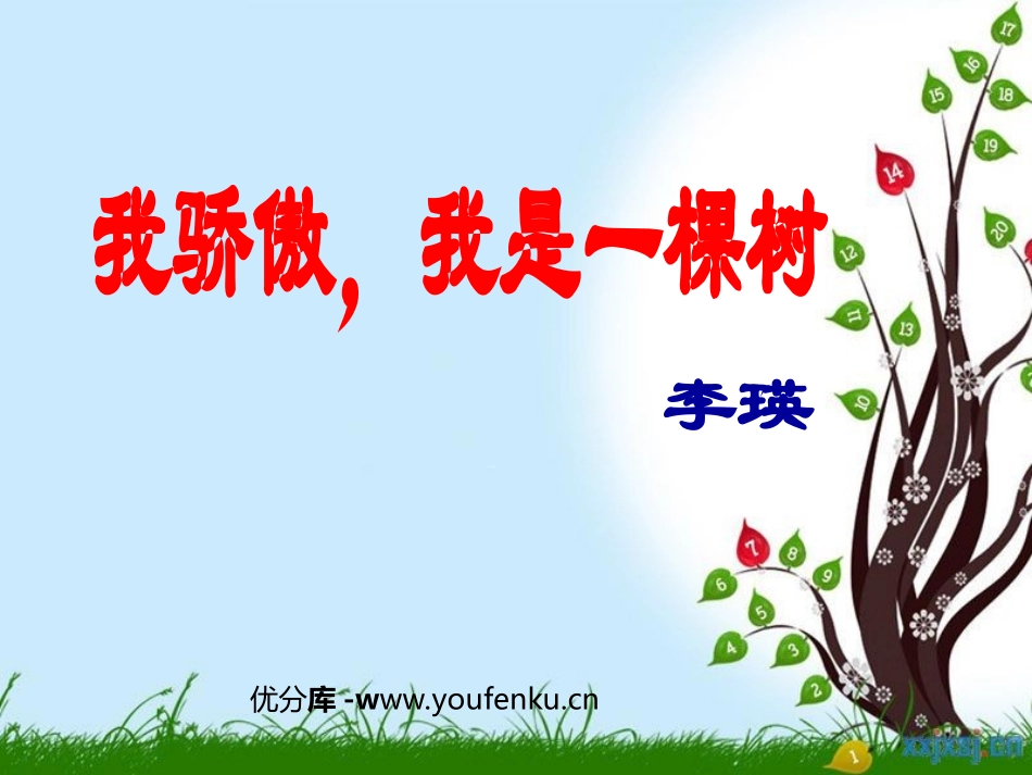 《我骄傲,我是一棵树》PPT课件[苏教版八年级语文下册]_第1页