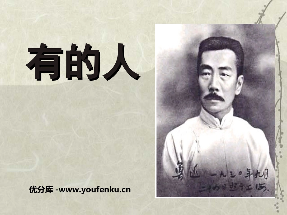 《有的人》PPT课件[苏教版八年级语文下册]_第1页