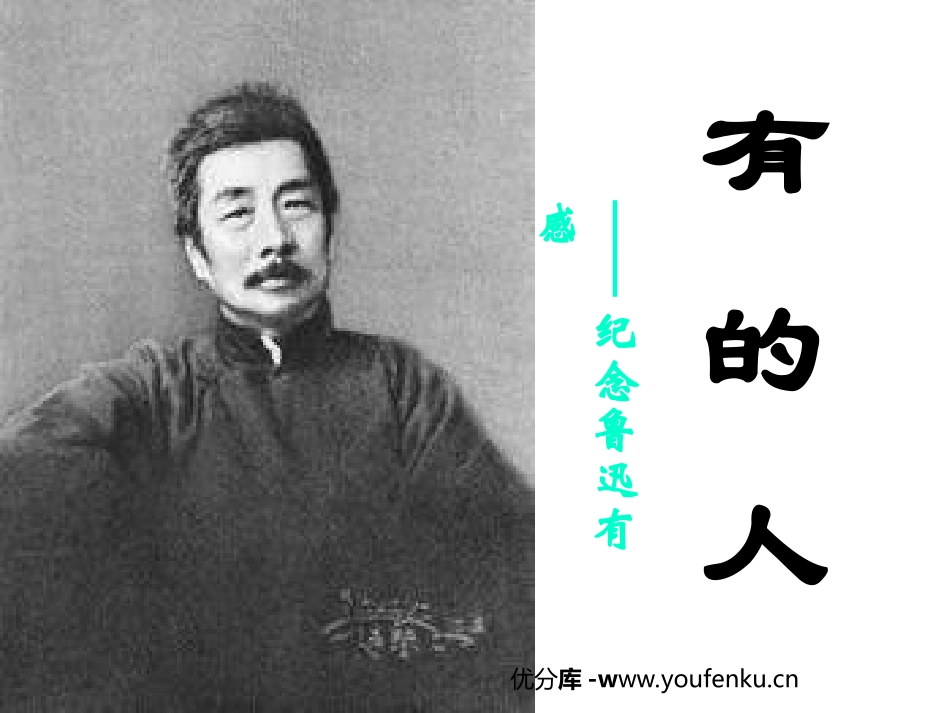 《有的人》PPT课件[苏教版八年级语文下册]_第1页
