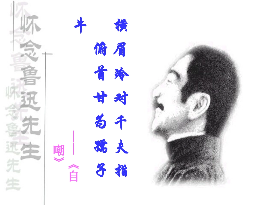 《有的人》PPT课件[苏教版八年级语文下册]_第2页