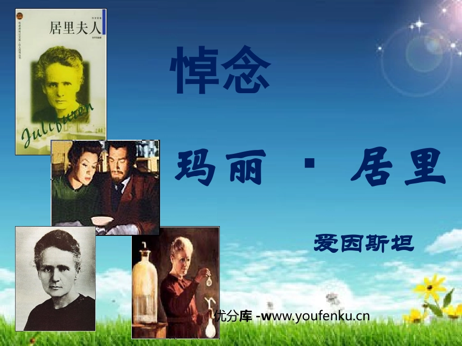 《悼念玛丽居里》PPT课件[苏教版八年级语文下册]_第1页